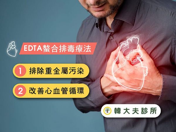 什麼是螯合療法？它如何成為你改善健康的關鍵？